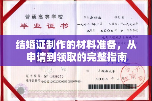 路竹结婚证制作的材料准备，从申请到领取的完整指南