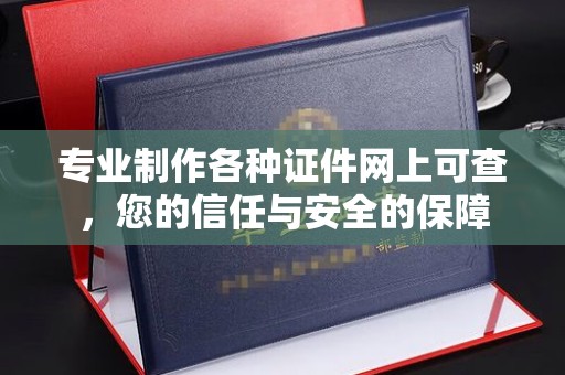 路竹专业制作各种证件网上可查，您的信任与安全的保障