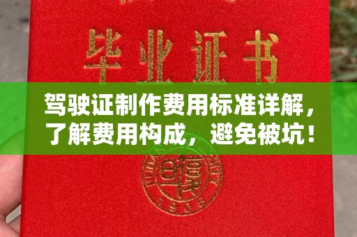 路竹驾驶证制作费用标准详解，了解费用构成，避免被坑！